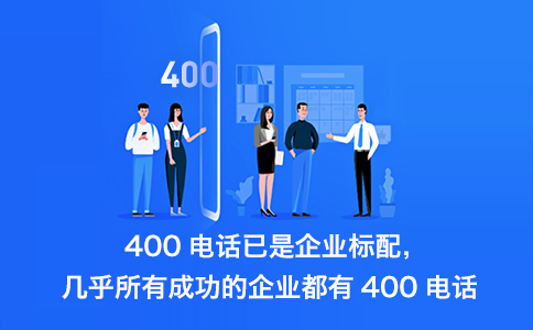 400電話辦理流程怎樣的，怎么開通400電話